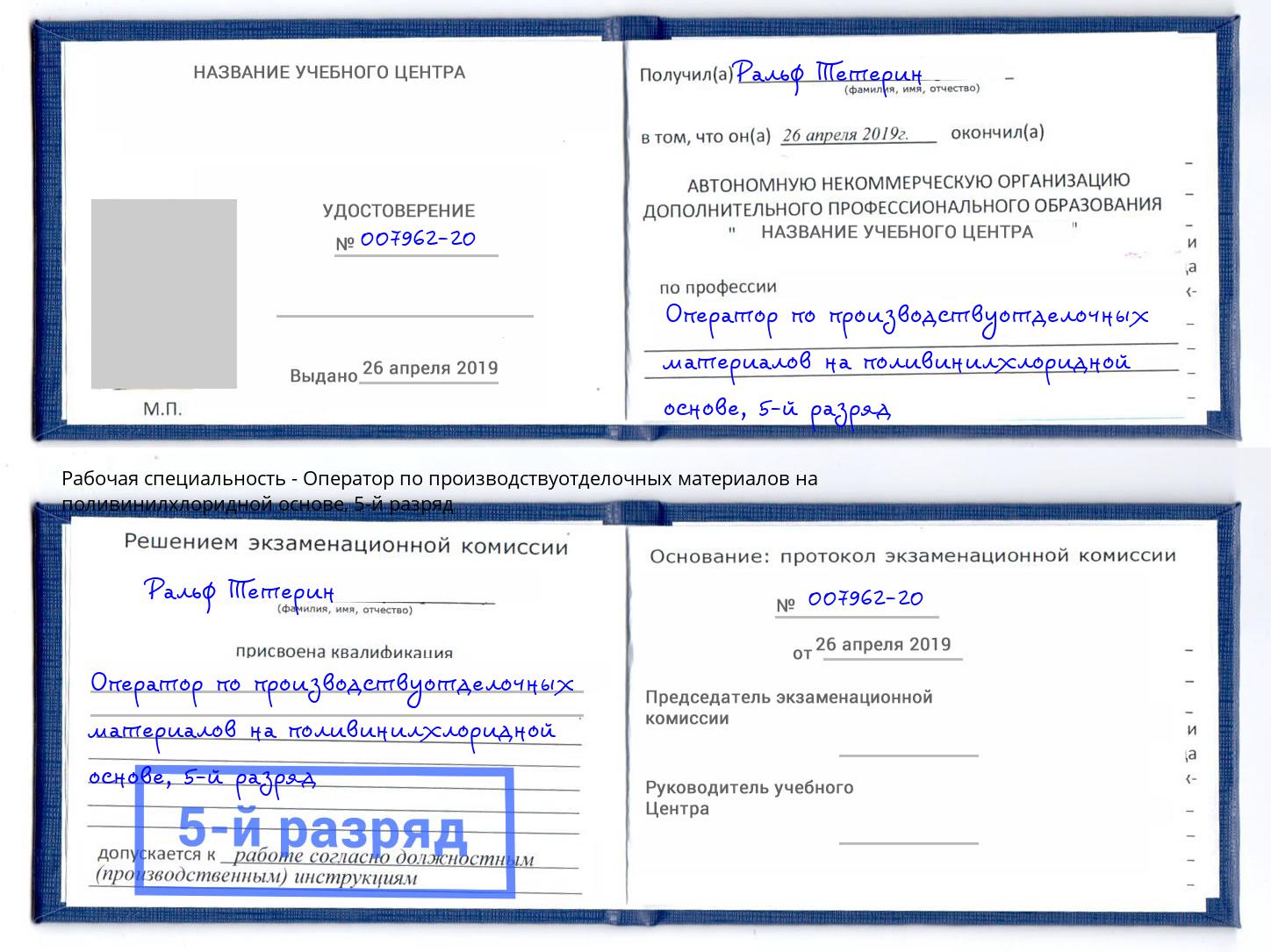 корочка 5-й разряд Оператор по производствуотделочных материалов на поливинилхлоридной основе Томск