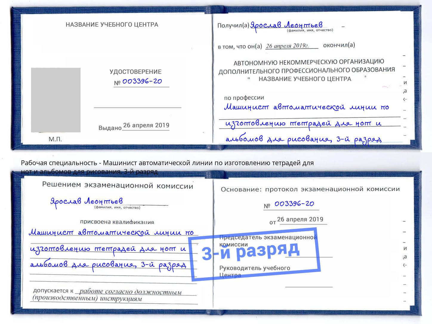 корочка 3-й разряд Машинист автоматической линии по изготовлению тетрадей для нот и альбомов для рисования Томск