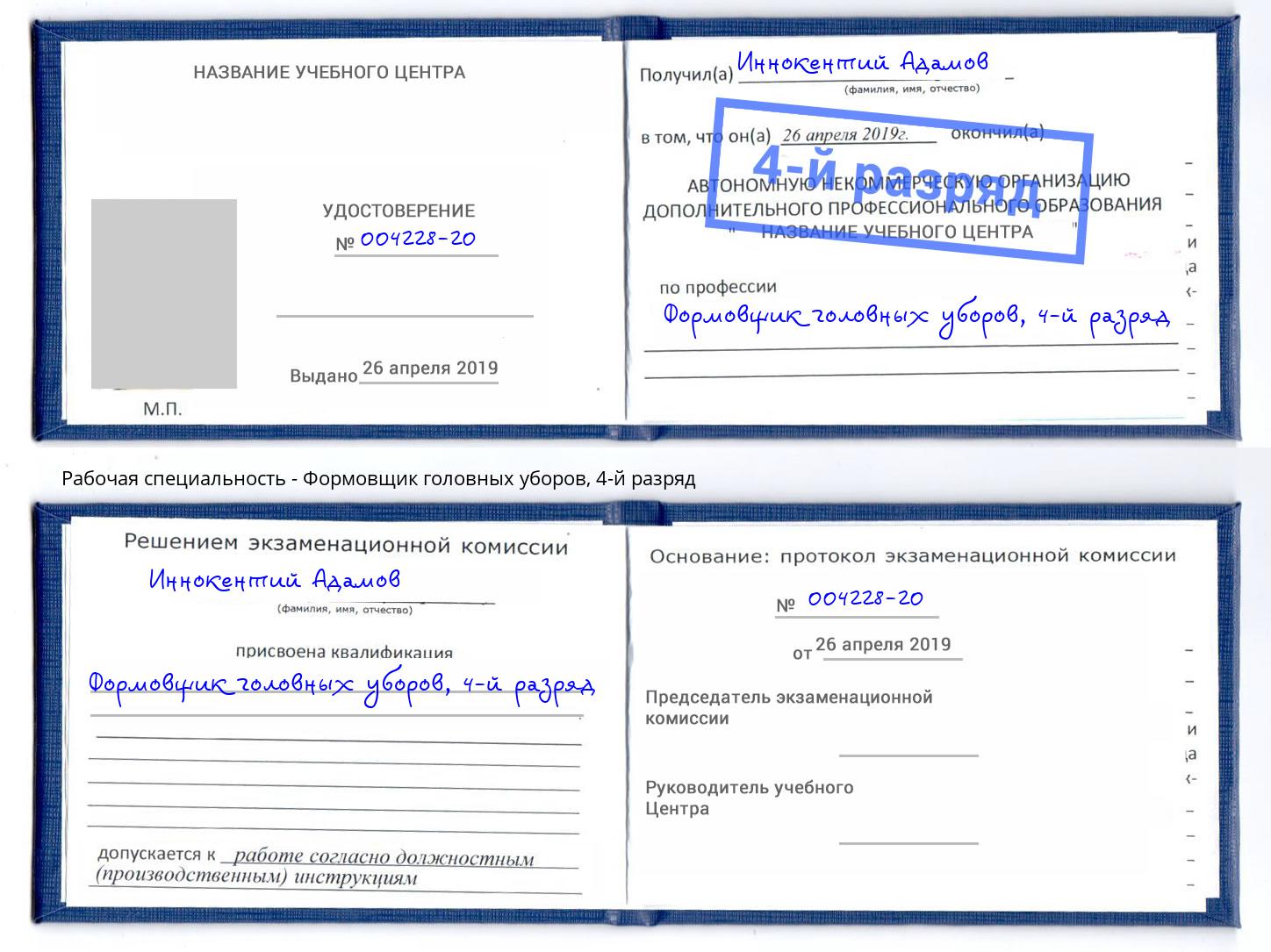 корочка 4-й разряд Формовщик головных уборов Томск
