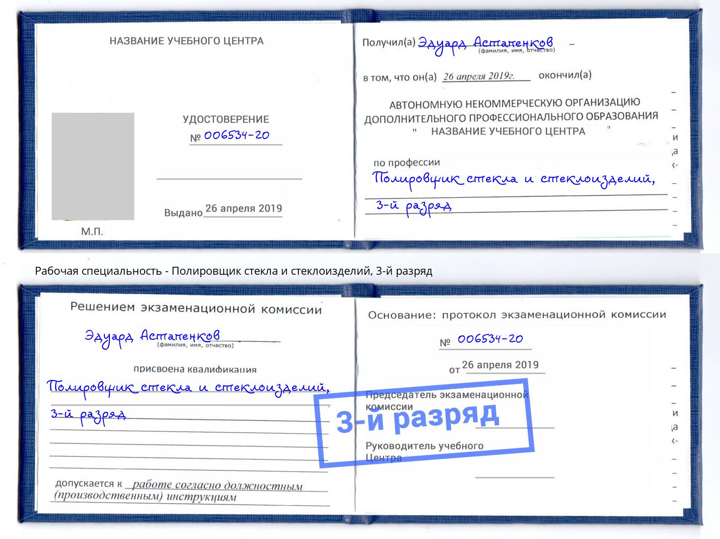 корочка 3-й разряд Полировщик стекла и стеклоизделий Томск