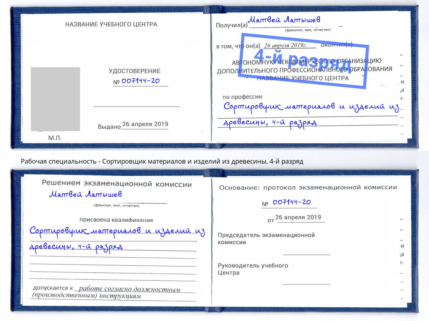корочка 4-й разряд Сортировщик материалов и изделий из древесины Томск