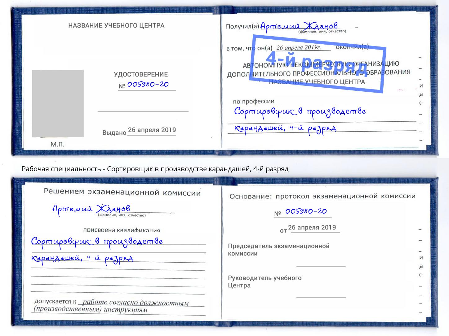 корочка 4-й разряд Сортировщик в производстве карандашей Томск