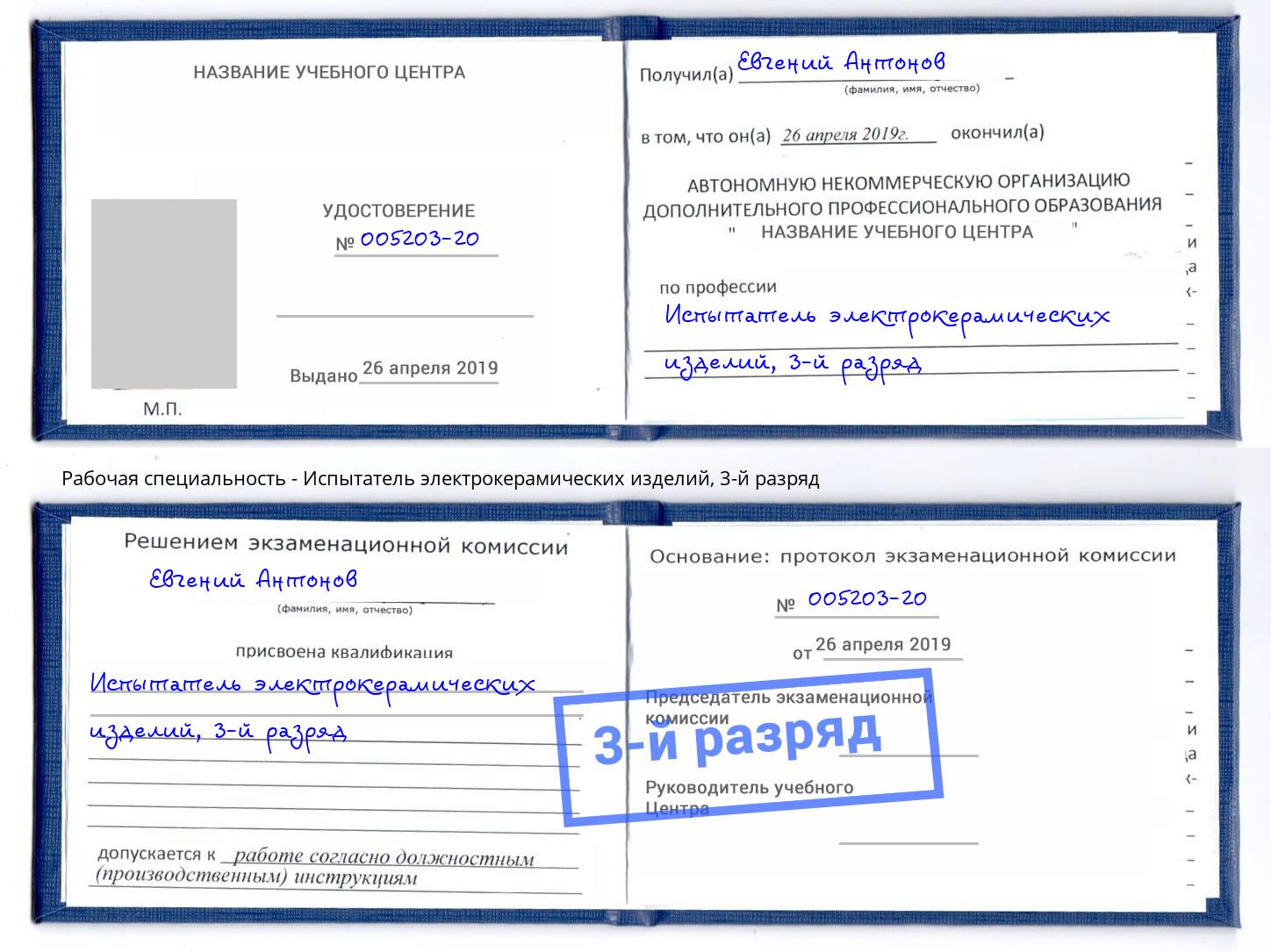 корочка 3-й разряд Испытатель электрокерамических изделий Томск