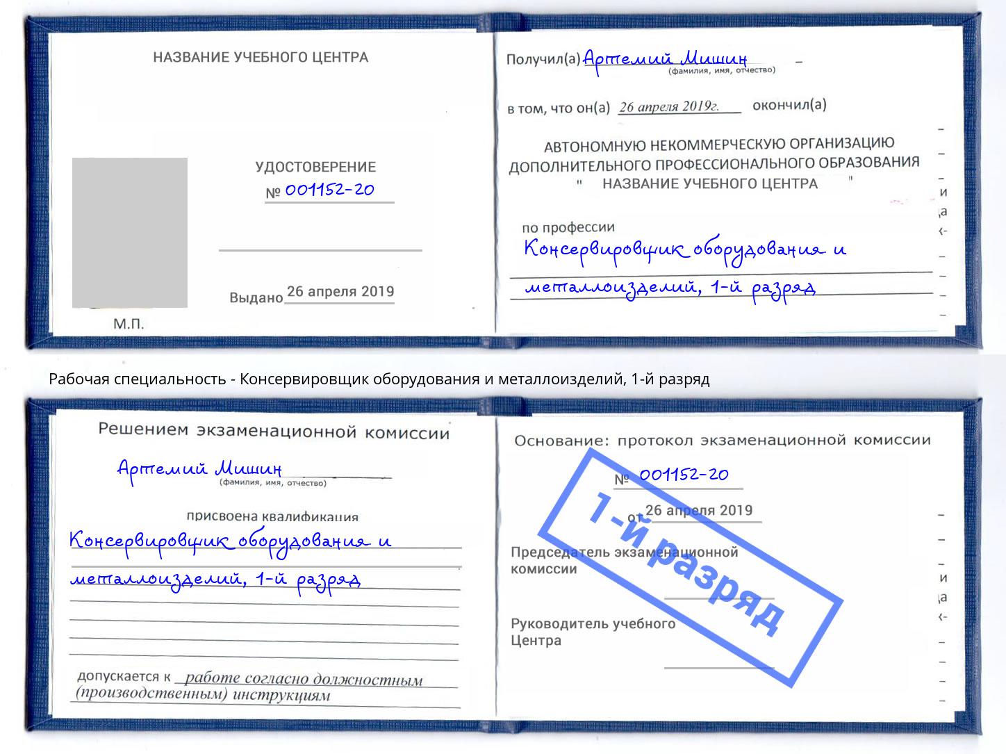корочка 1-й разряд Консервировщик оборудования и металлоизделий Томск