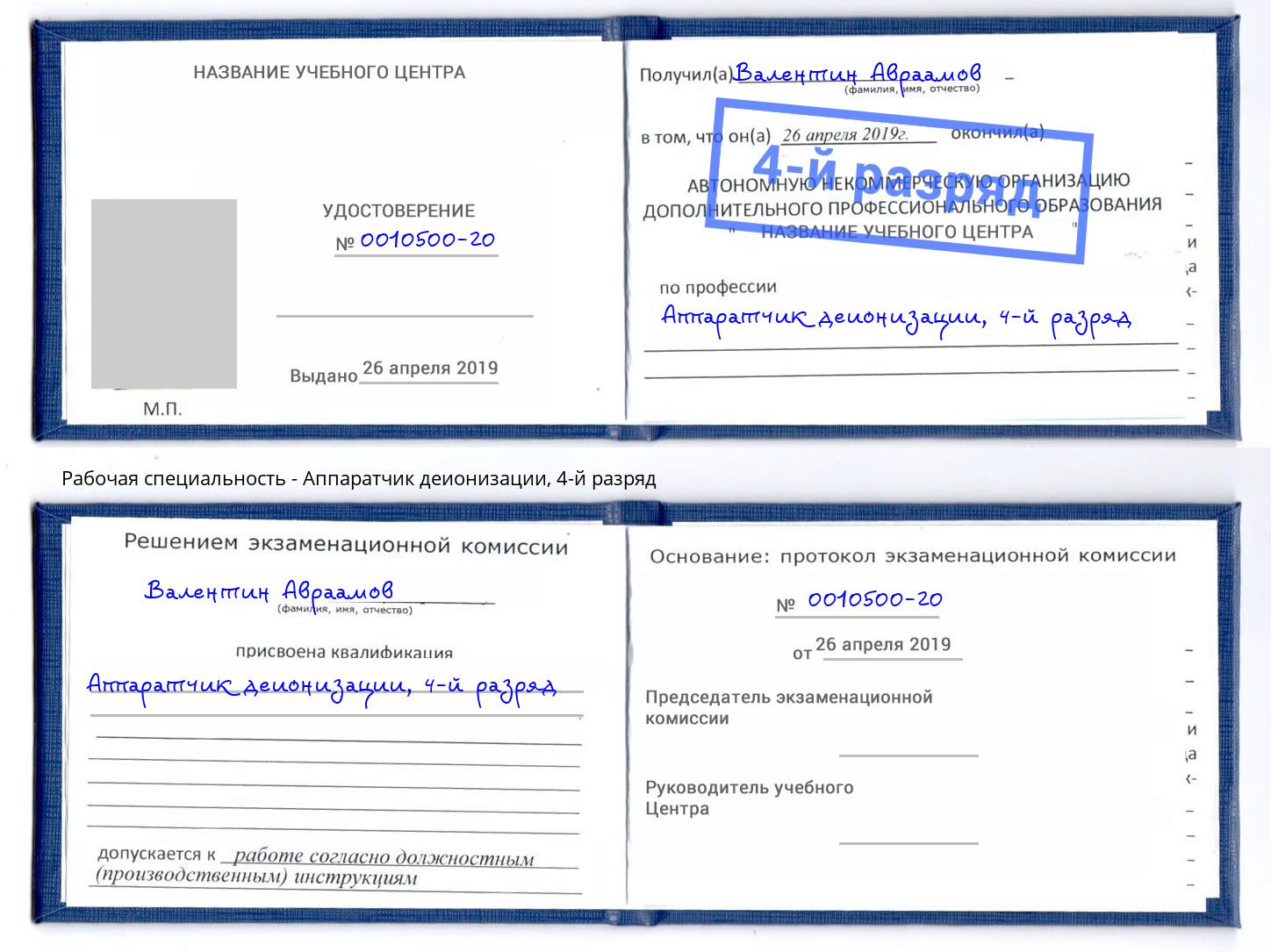 корочка 4-й разряд Аппаратчик деионизации Томск
