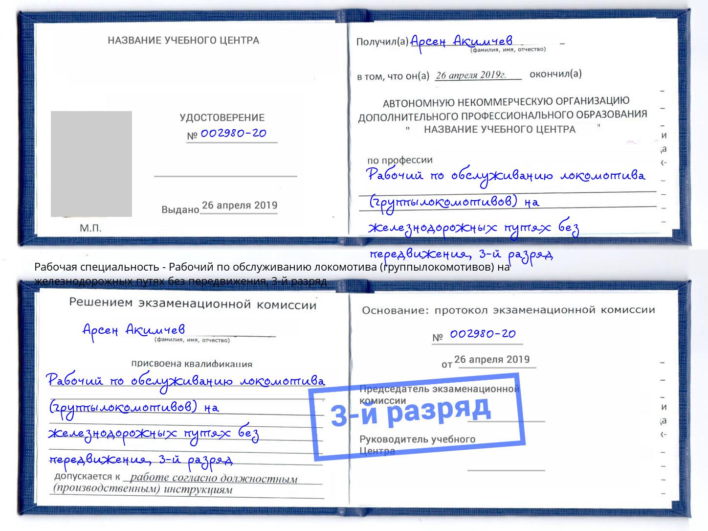 корочка 3-й разряд Рабочий по обслуживанию локомотива (группылокомотивов) на железнодорожных путях без передвижения Томск