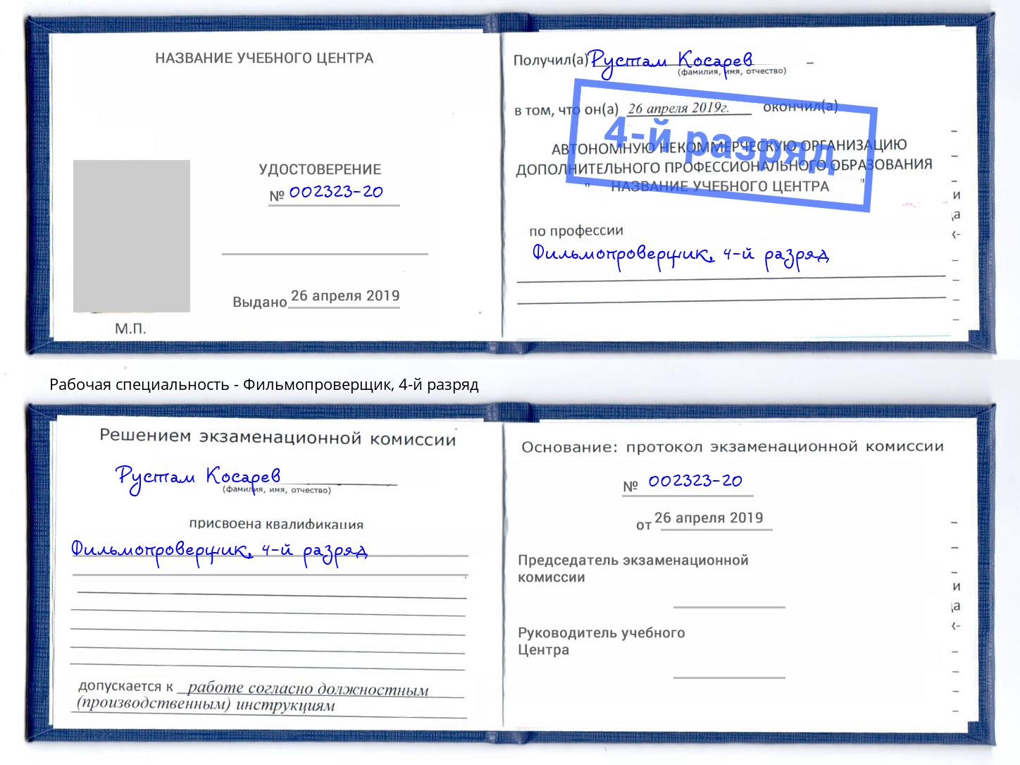 корочка 4-й разряд Фильмопроверщик Томск