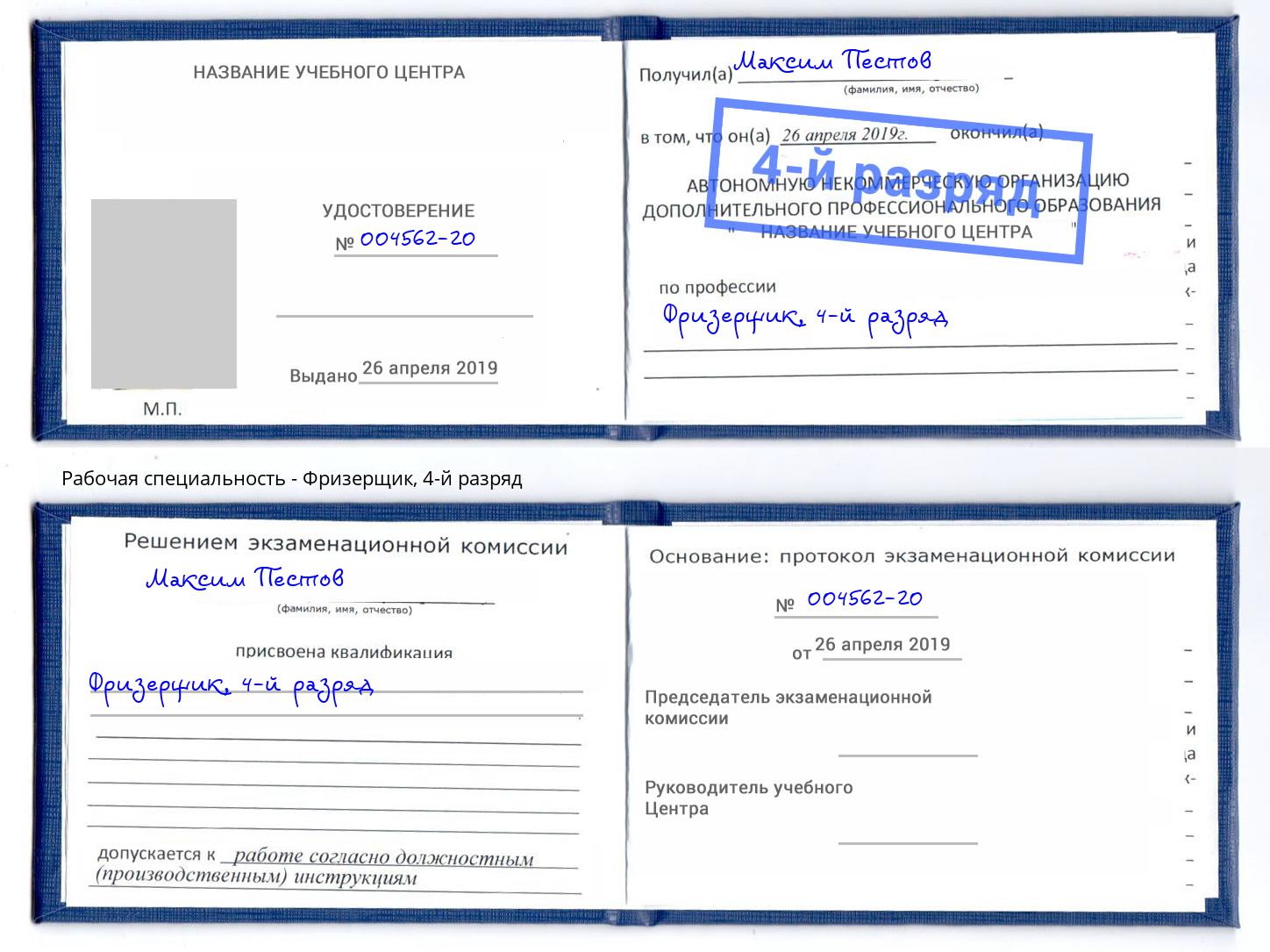 корочка 4-й разряд Фризерщик Томск