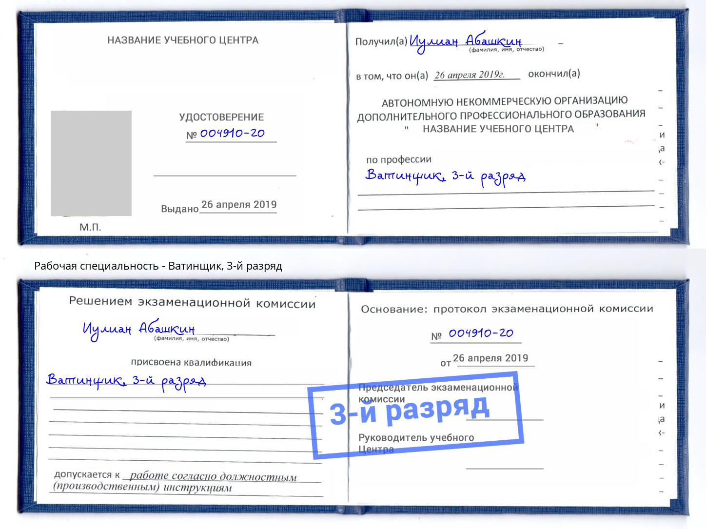 корочка 3-й разряд Ватинщик Томск