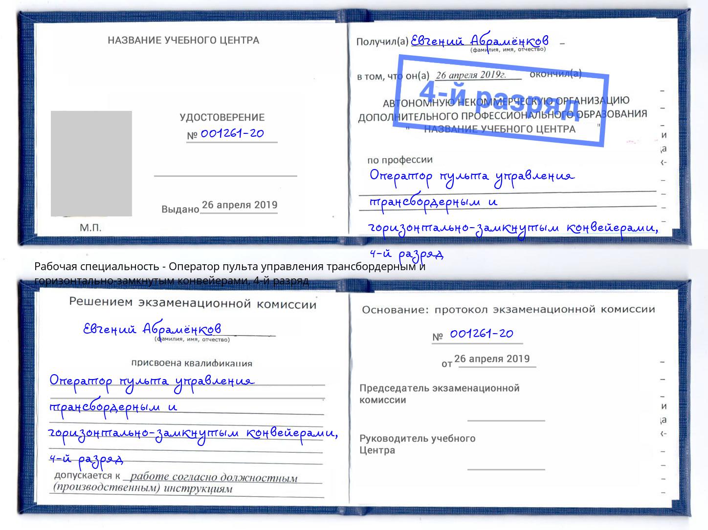 корочка 4-й разряд Оператор пульта управления трансбордерным и горизонтально-замкнутым конвейерами Томск