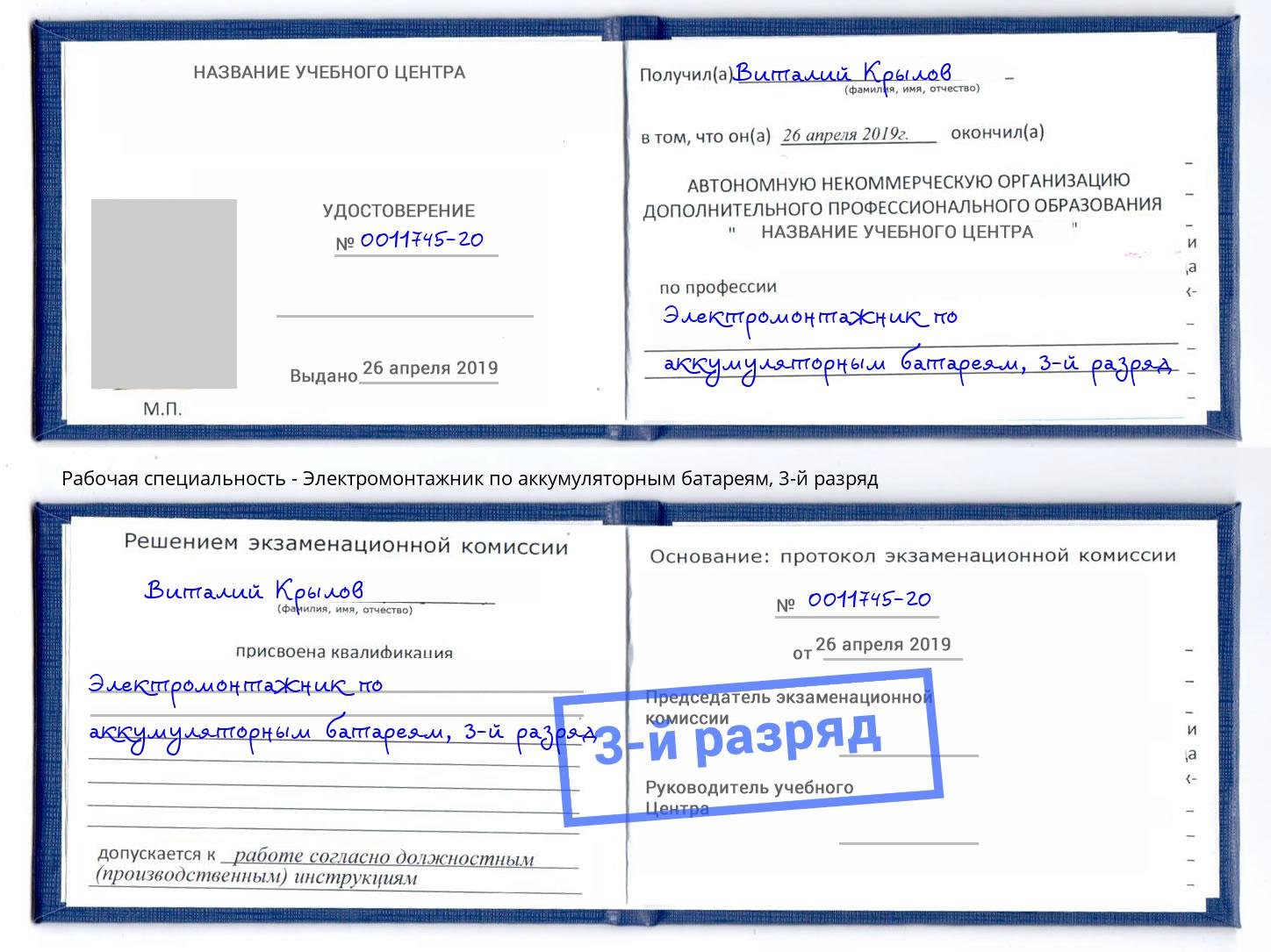 корочка 3-й разряд Электромонтажник по аккумуляторным батареям Томск
