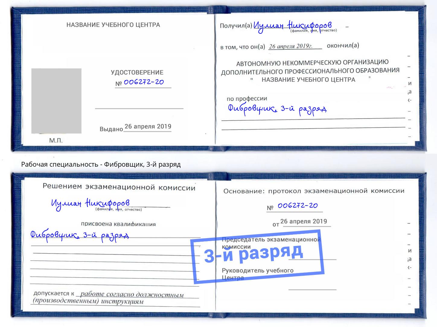 корочка 3-й разряд Фибровщик Томск