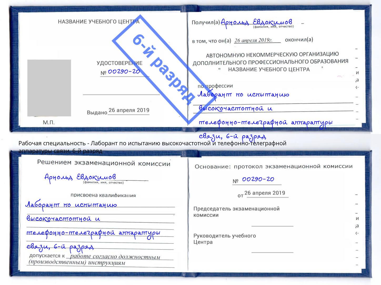 корочка 6-й разряд Лаборант по испытанию высокочастотной и телефонно-телеграфной аппаратуры связи Томск