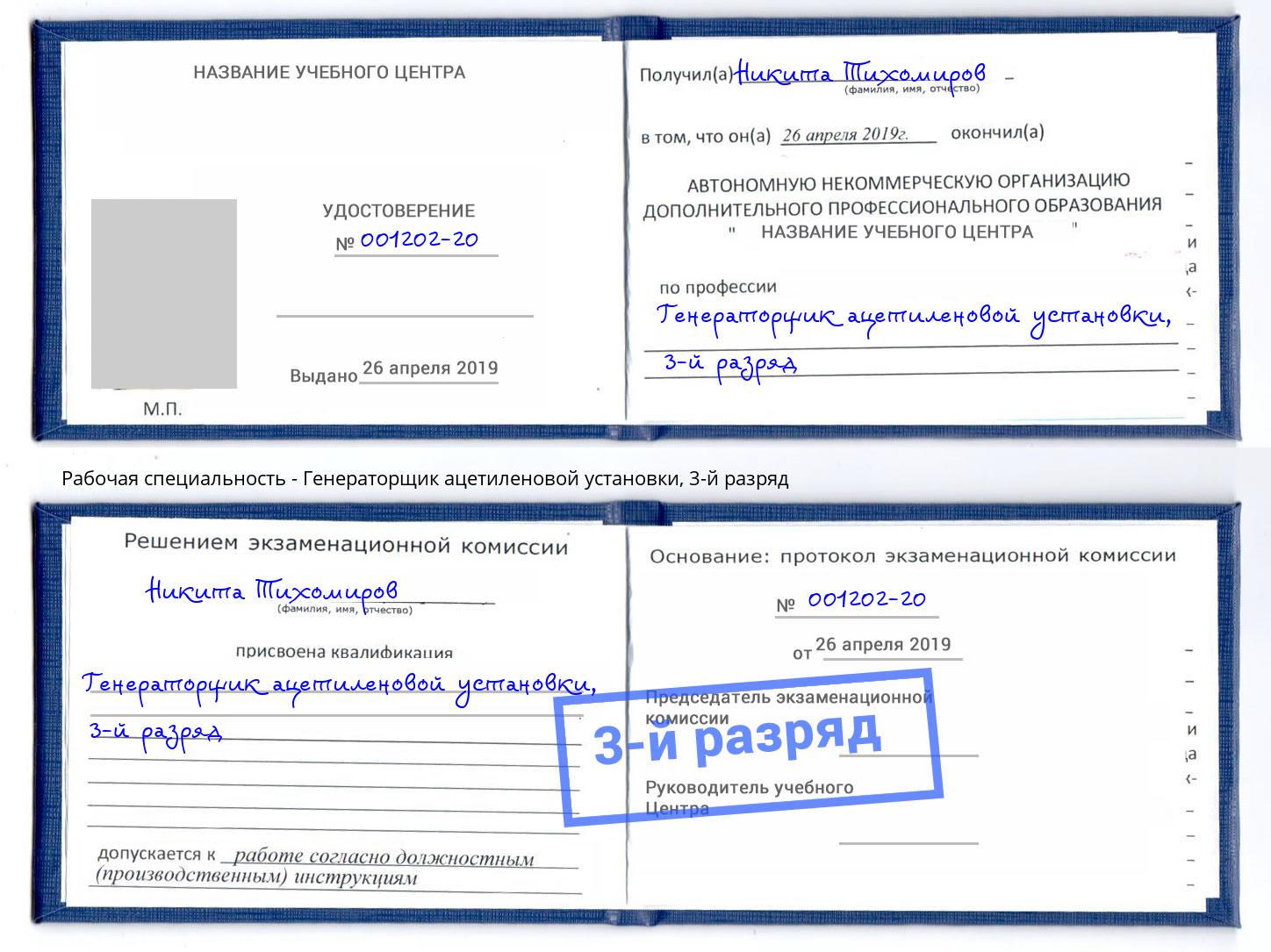 корочка 3-й разряд Генераторщик ацетиленовой установки Томск