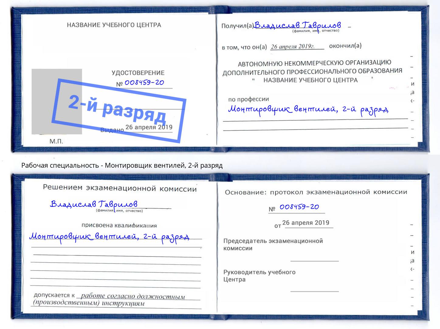 корочка 2-й разряд Монтировщик вентилей Томск