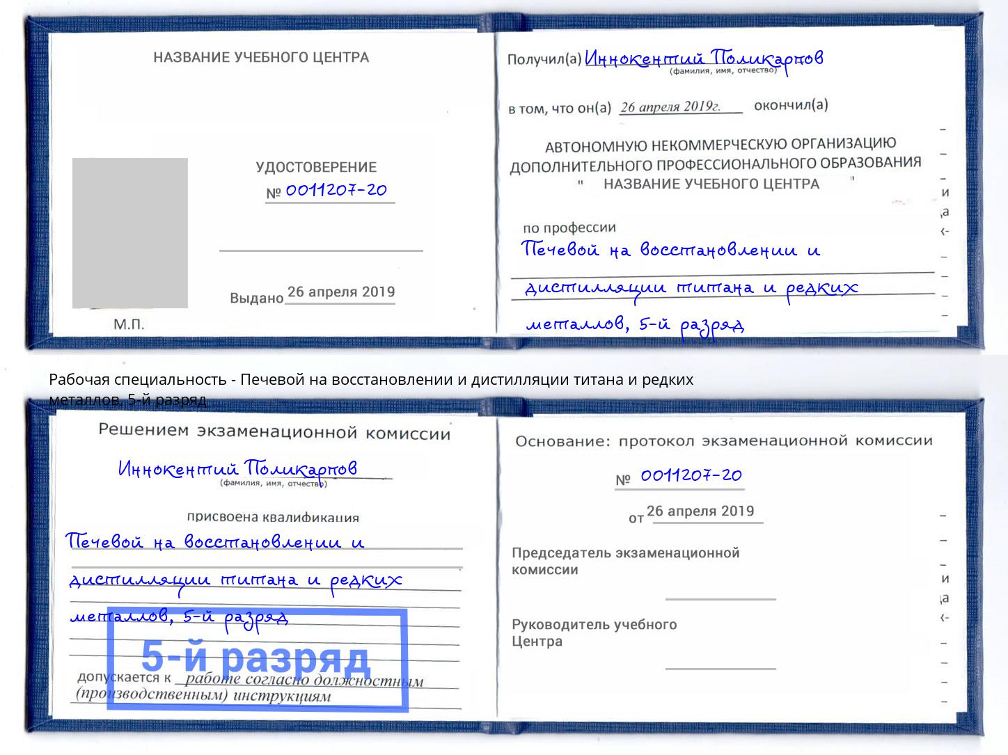 корочка 5-й разряд Печевой на восстановлении и дистилляции титана и редких металлов Томск