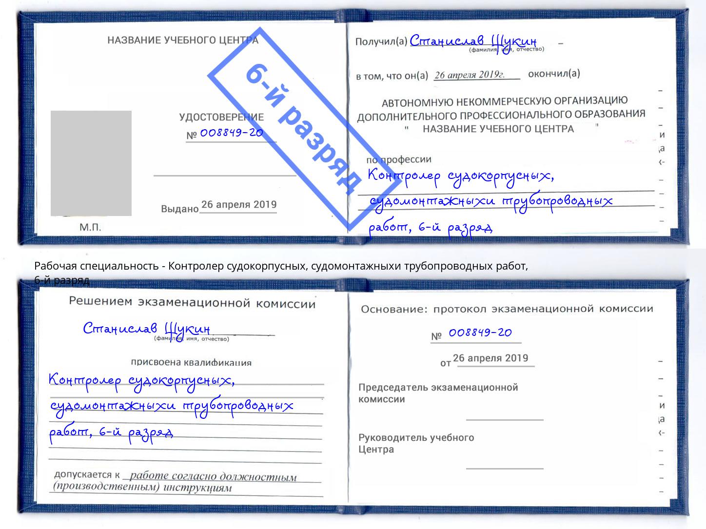 корочка 6-й разряд Контролер судокорпусных, судомонтажныхи трубопроводных работ Томск