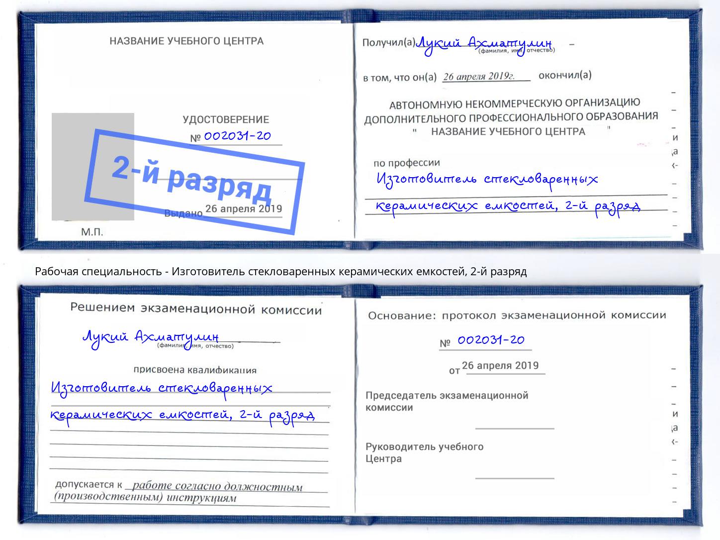 корочка 2-й разряд Изготовитель стекловаренных керамических емкостей Томск