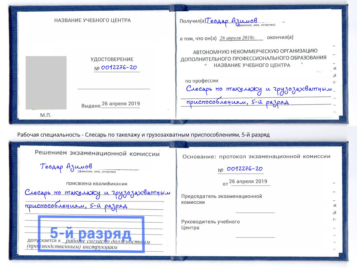 корочка 5-й разряд Слесарь по такелажу и грузозахватным приспособлениям Томск