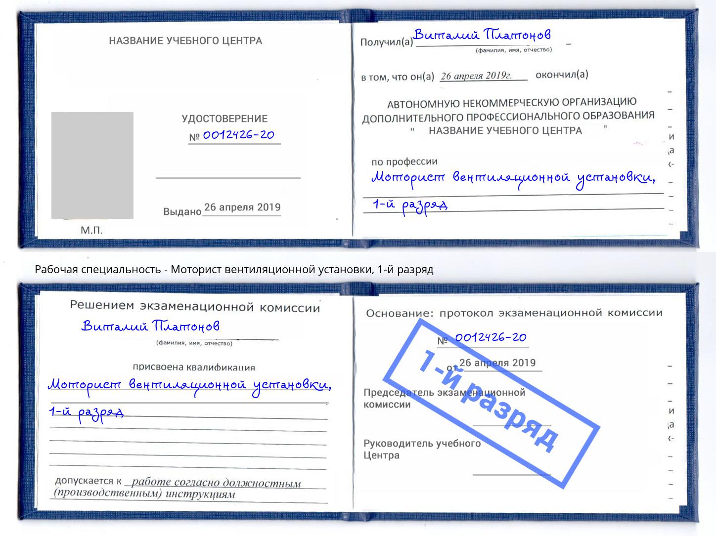 корочка 1-й разряд Моторист вентиляционной установки Томск