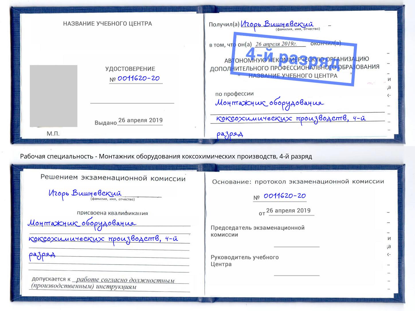 корочка 4-й разряд Монтажник оборудования коксохимических производств Томск