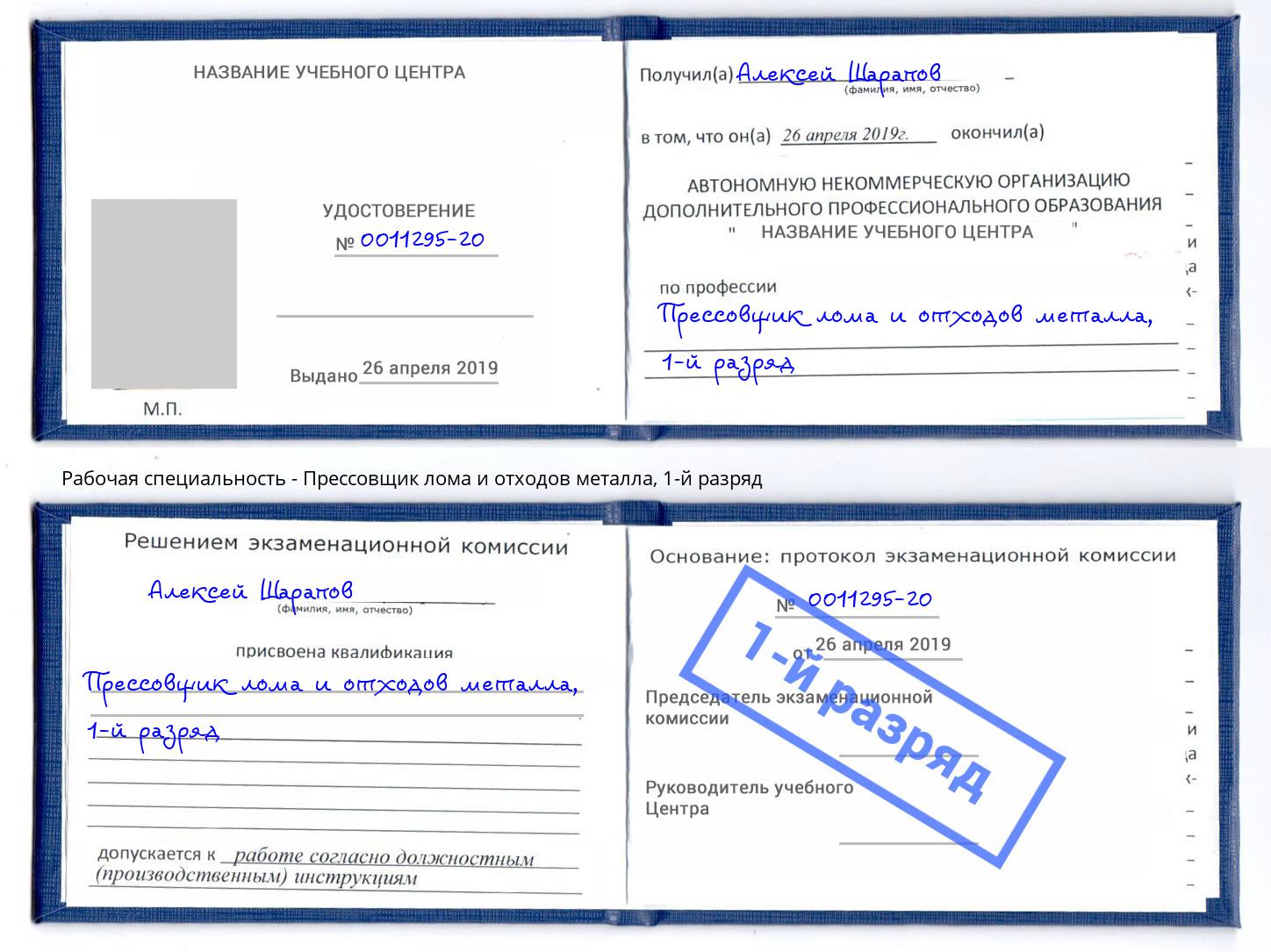 корочка 1-й разряд Прессовщик лома и отходов металла Томск