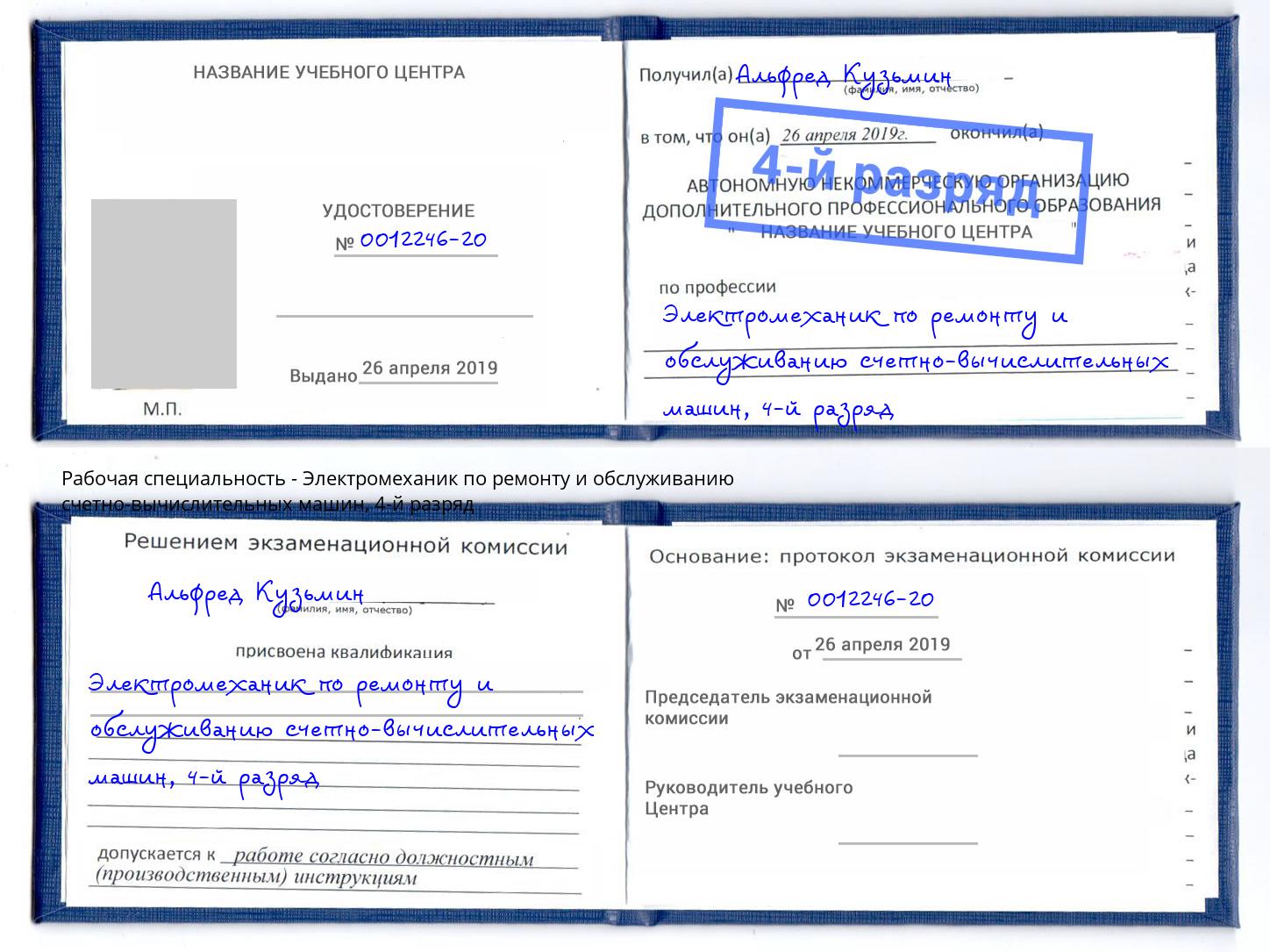 корочка 4-й разряд Электромеханик по ремонту и обслуживанию счетно-вычислительных машин Томск