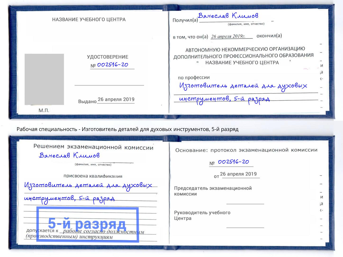 корочка 5-й разряд Изготовитель деталей для духовых инструментов Томск