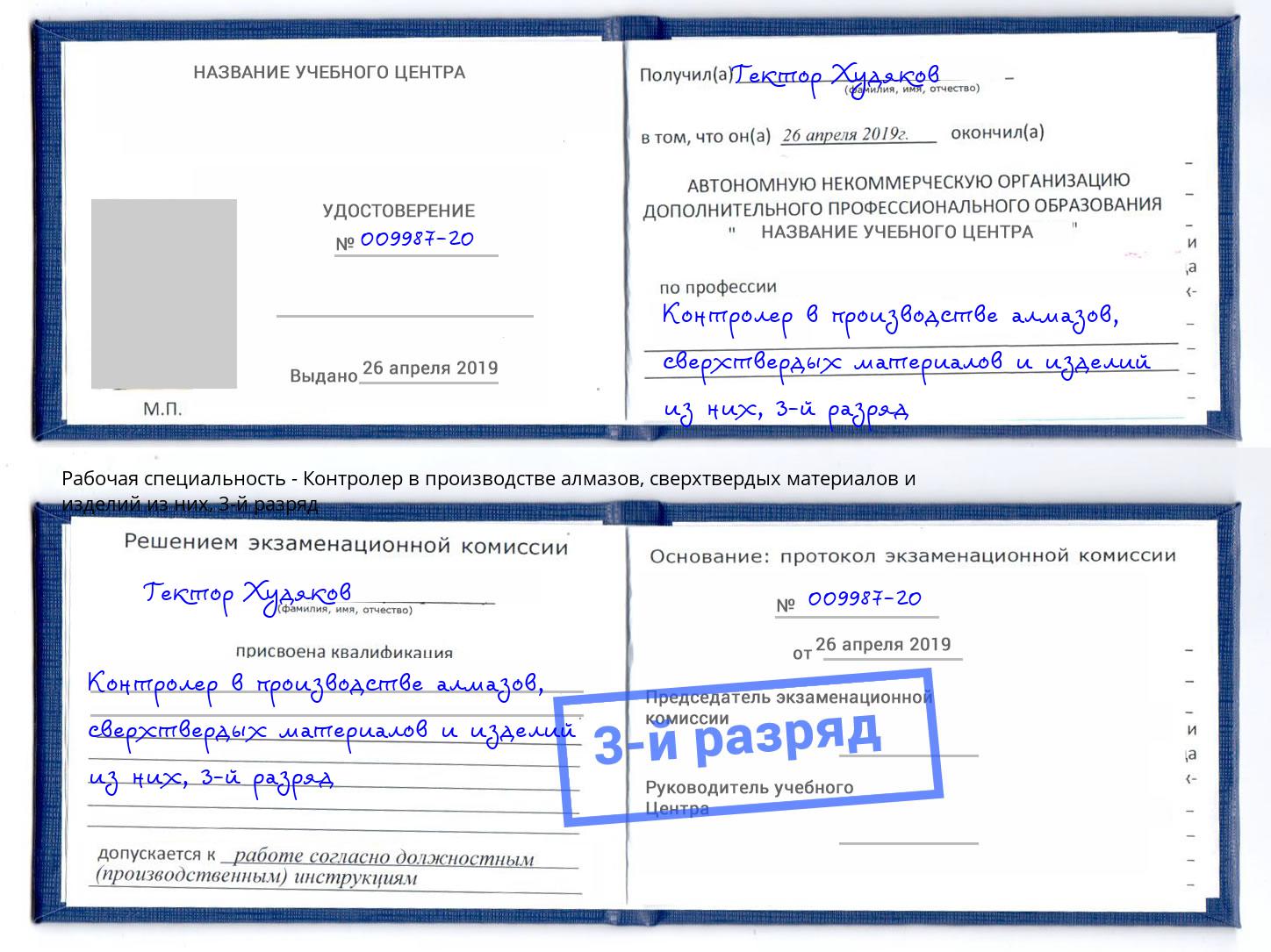 корочка 3-й разряд Контролер в производстве алмазов, сверхтвердых материалов и изделий из них Томск