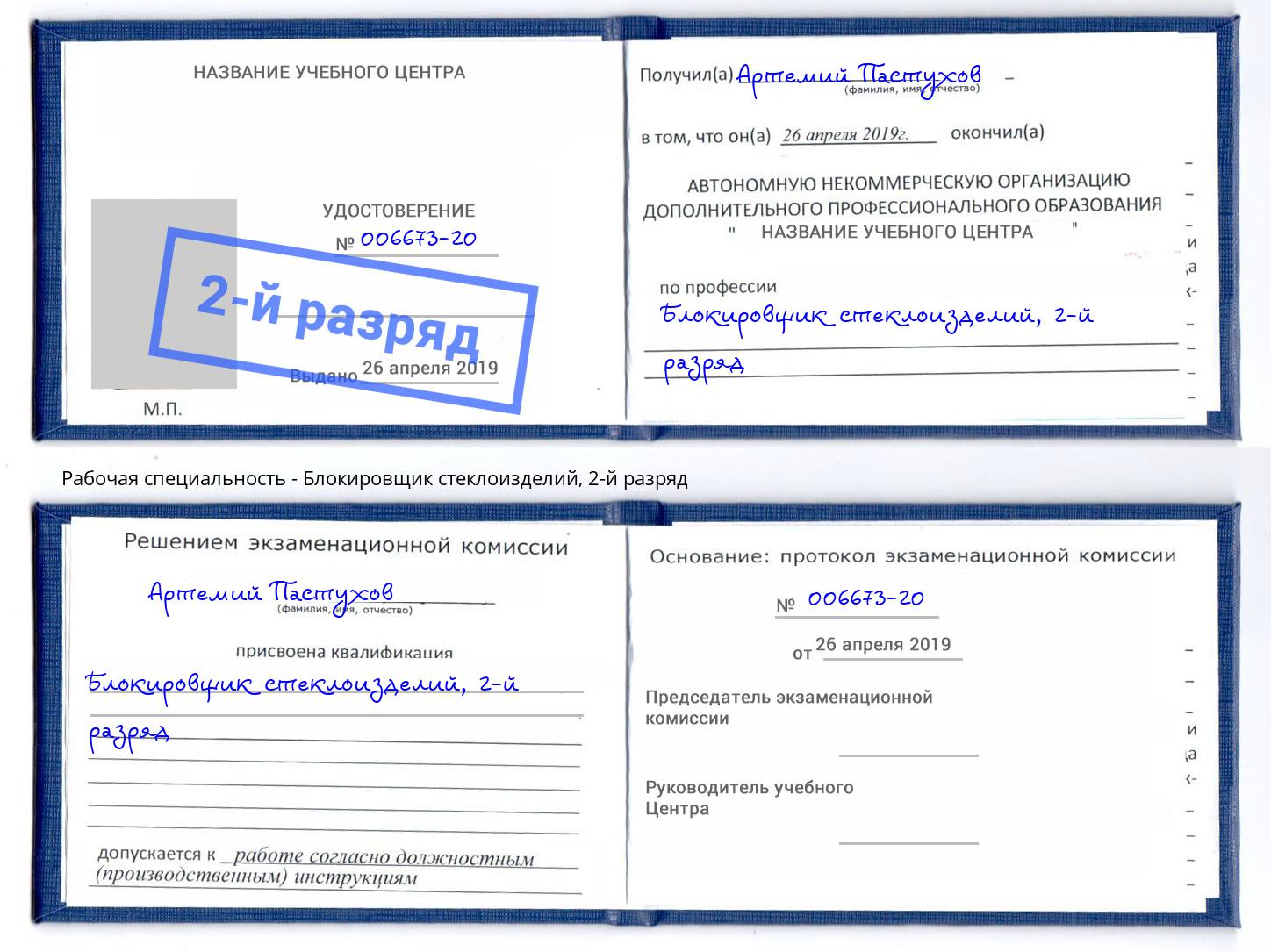 корочка 2-й разряд Блокировщик стеклоизделий Томск
