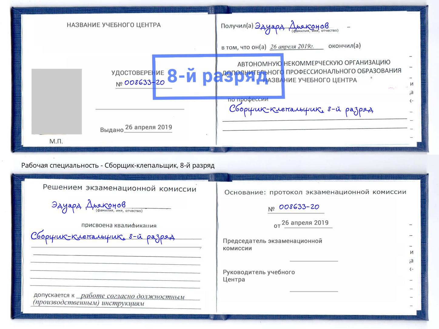 корочка 8-й разряд Сборщик-клепальщик Томск