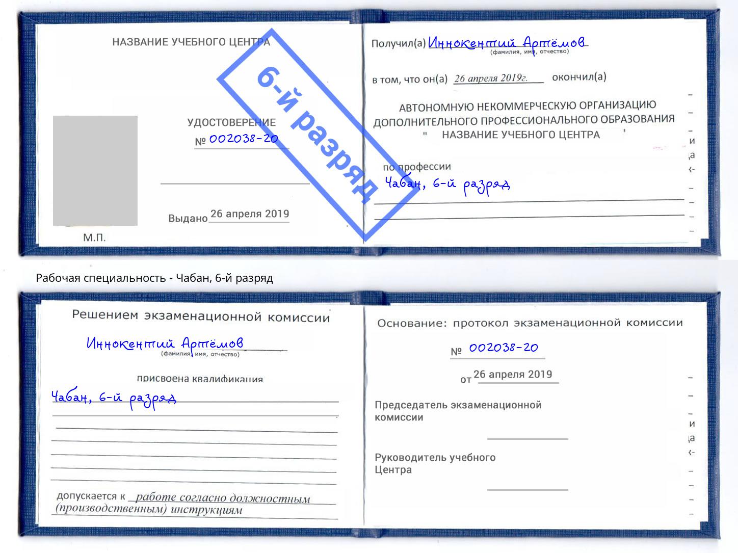 корочка 6-й разряд Чабан Томск