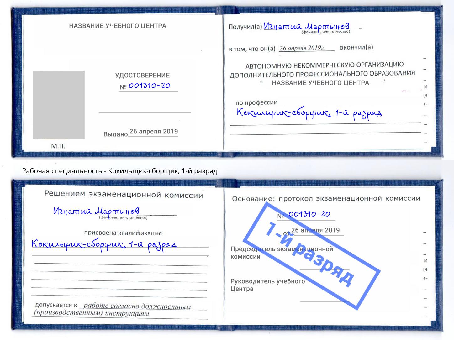 корочка 1-й разряд Кокильщик-сборщик Томск