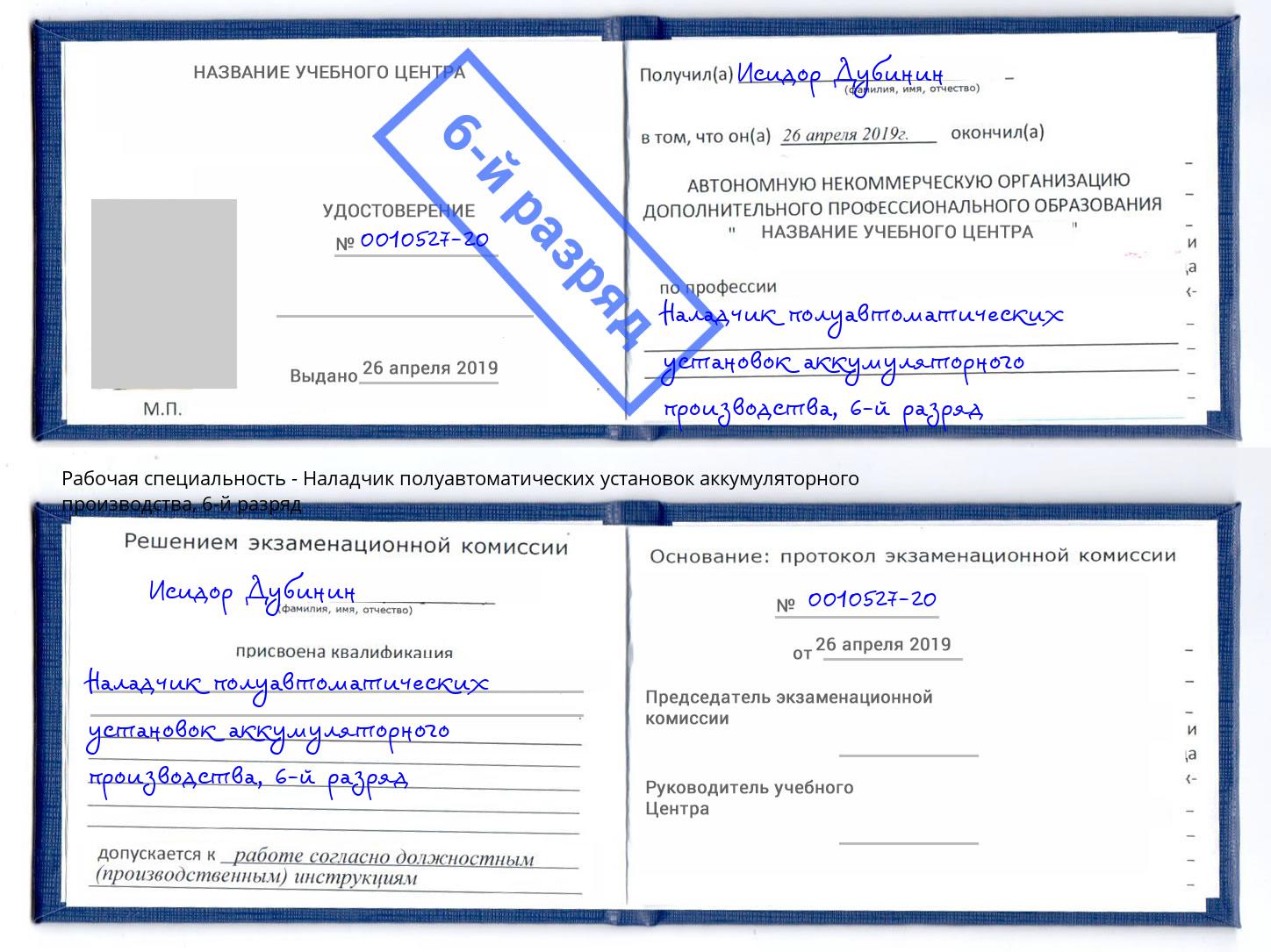 корочка 6-й разряд Наладчик полуавтоматических установок аккумуляторного производства Томск