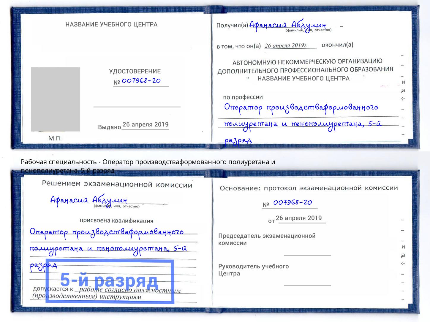 корочка 5-й разряд Оператор производстваформованного полиуретана и пенополиуретана Томск