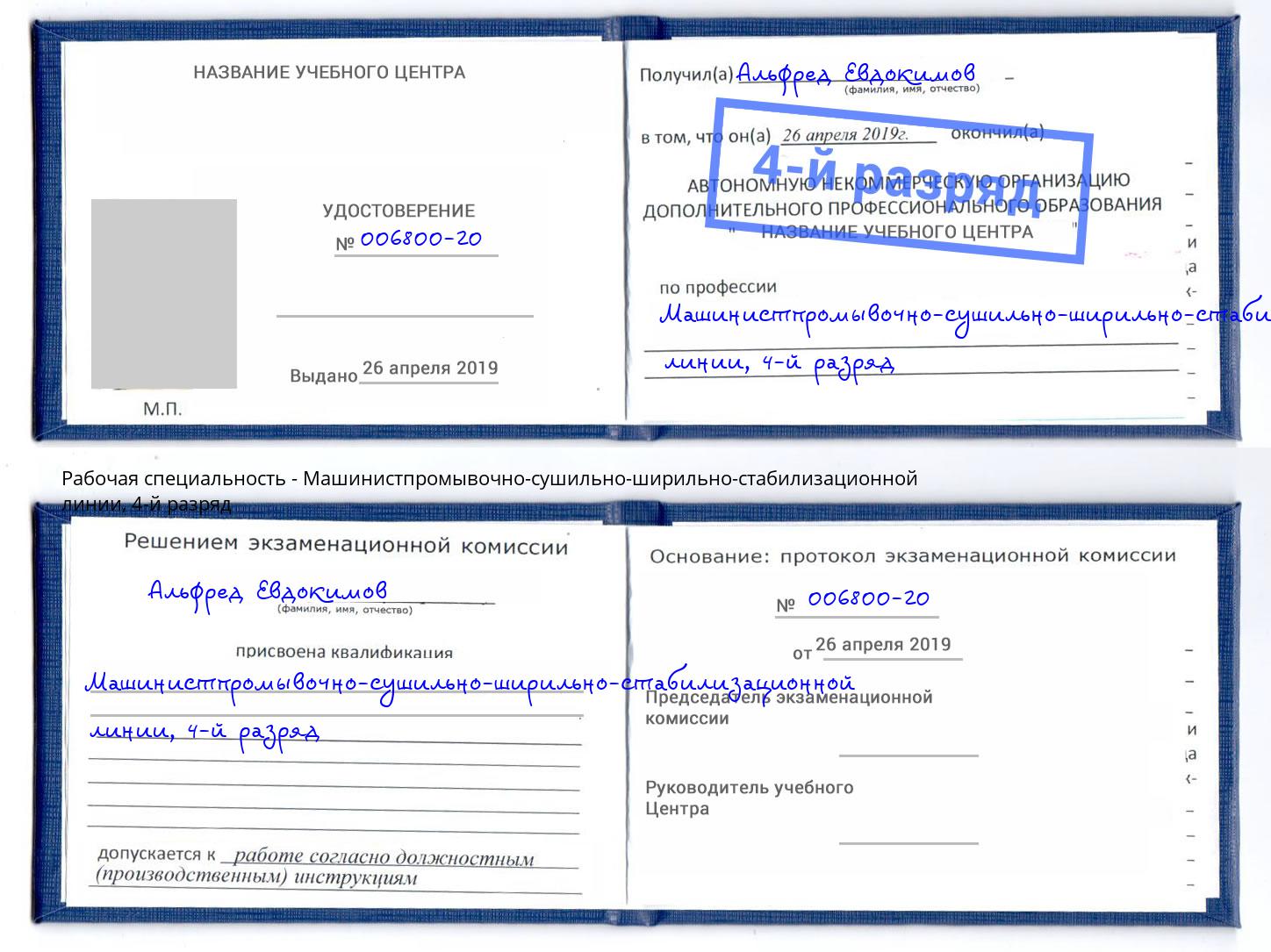 корочка 4-й разряд Машинистпромывочно-сушильно-ширильно-стабилизационной линии Томск
