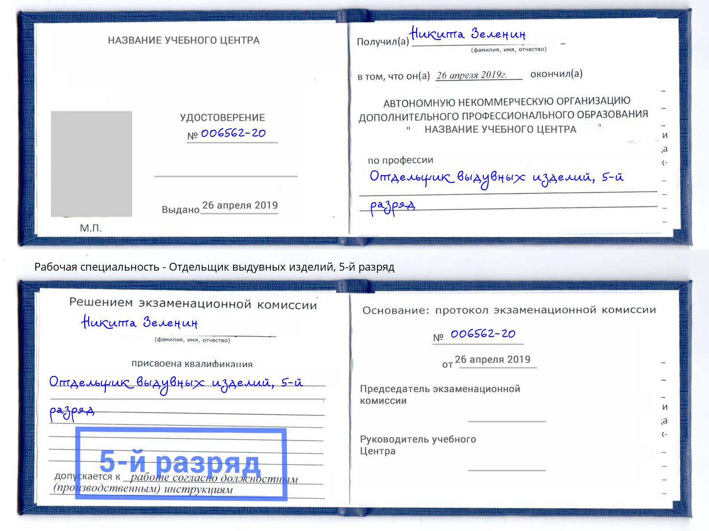 корочка 5-й разряд Отдельщик выдувных изделий Томск