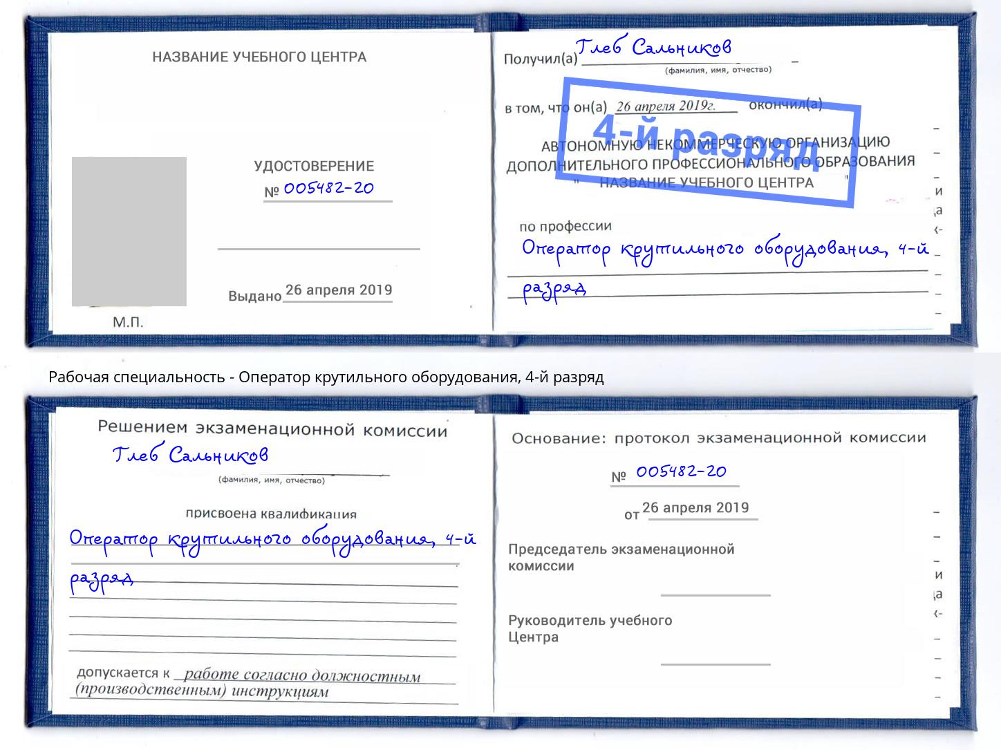корочка 4-й разряд Оператор крутильного оборудования Томск