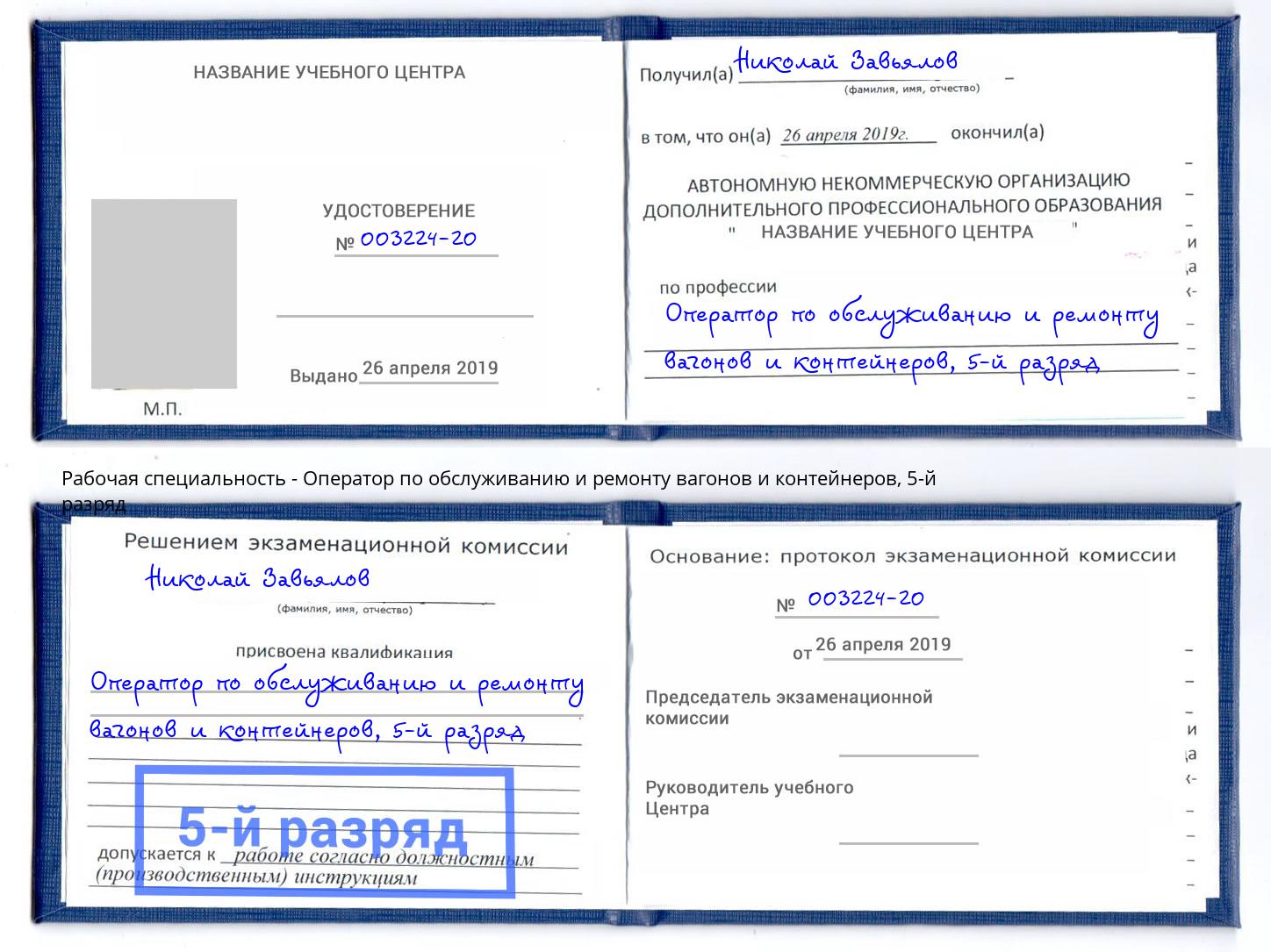 корочка 5-й разряд Оператор по обслуживанию и ремонту вагонов и контейнеров Томск