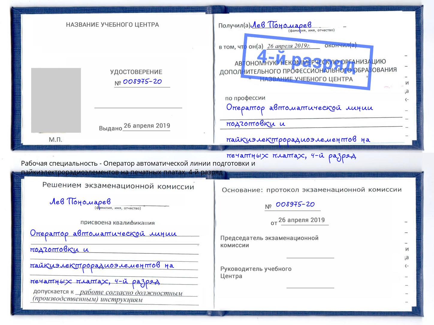 корочка 4-й разряд Оператор автоматической линии подготовки и пайкиэлектрорадиоэлементов на печатных платах Томск