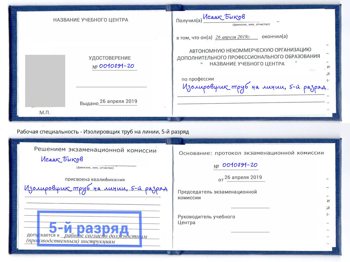 корочка 5-й разряд Изолировщик труб на линии Томск