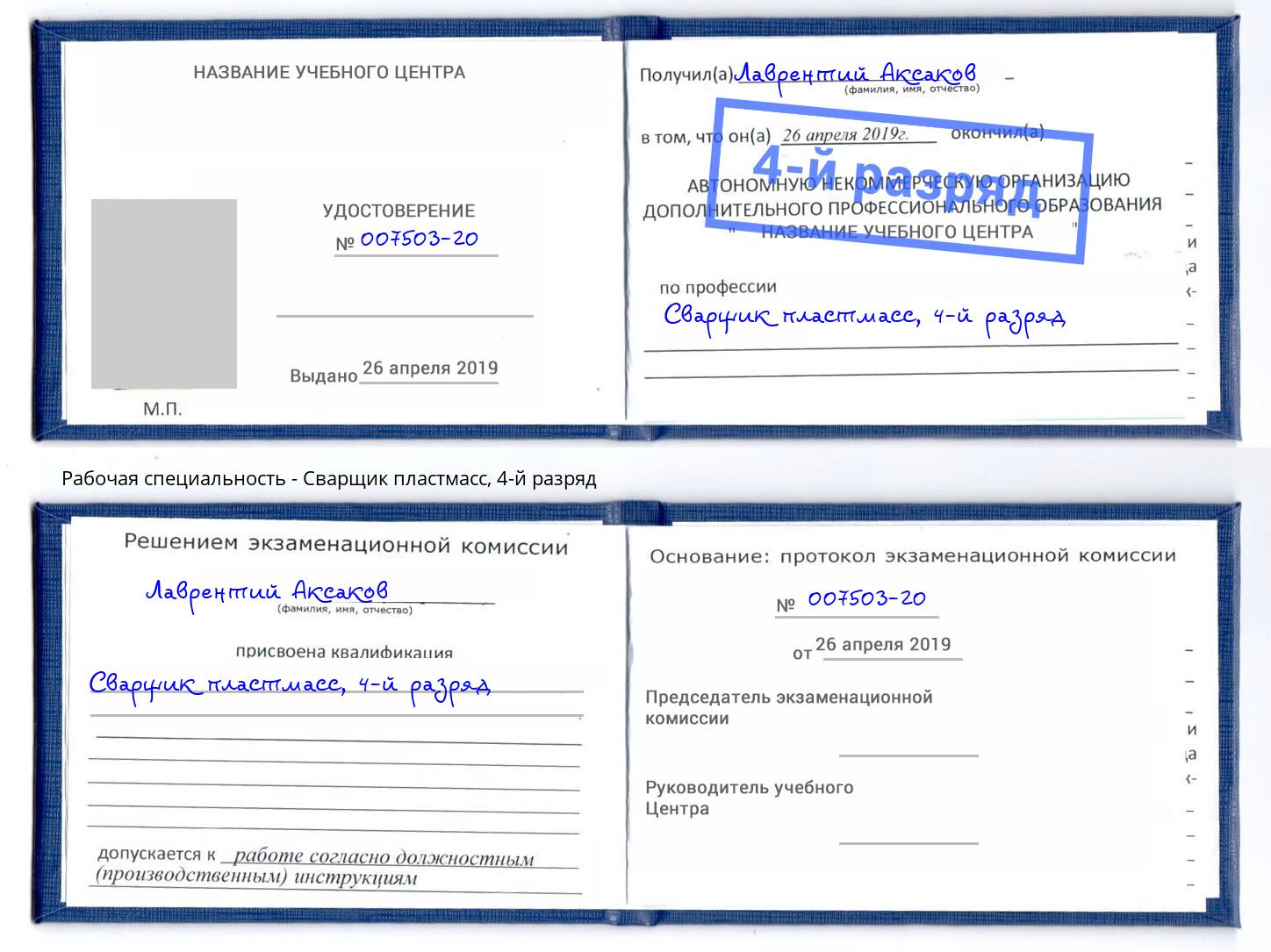 корочка 4-й разряд Сварщик пластмасс Томск