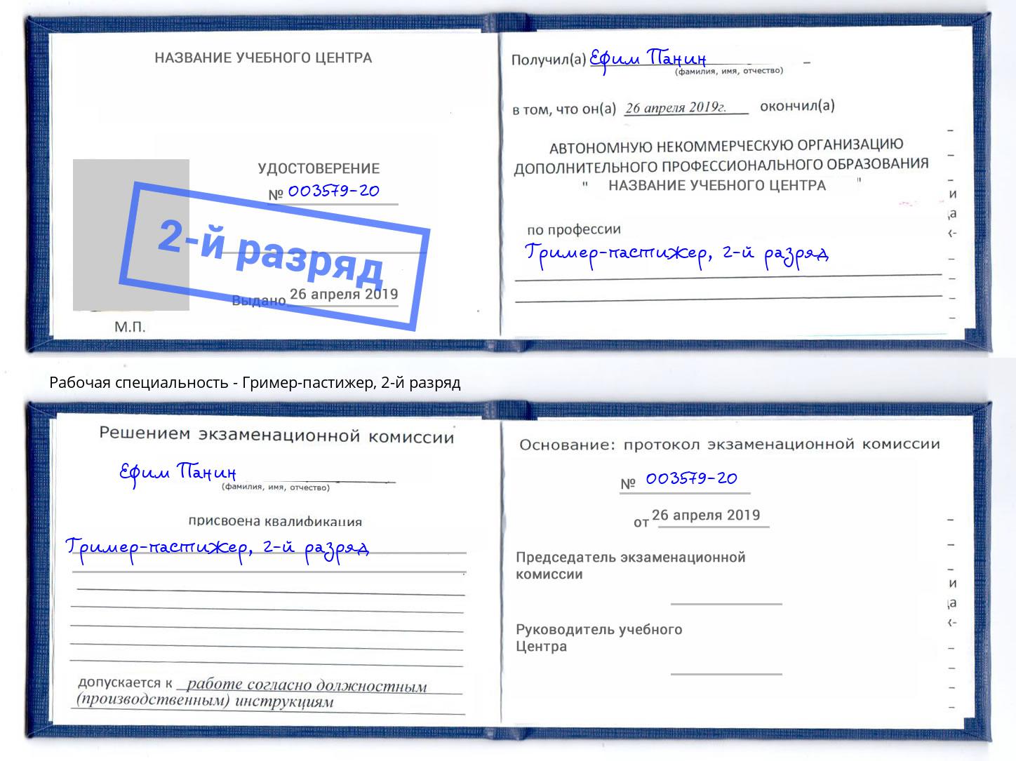корочка 2-й разряд Гример-пастижер Томск