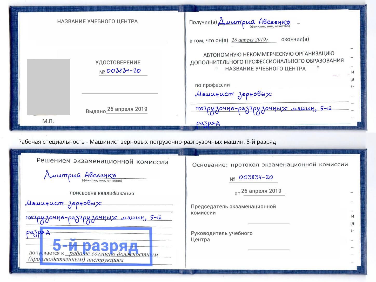 корочка 5-й разряд Машинист зерновых погрузочно-разгрузочных машин Томск