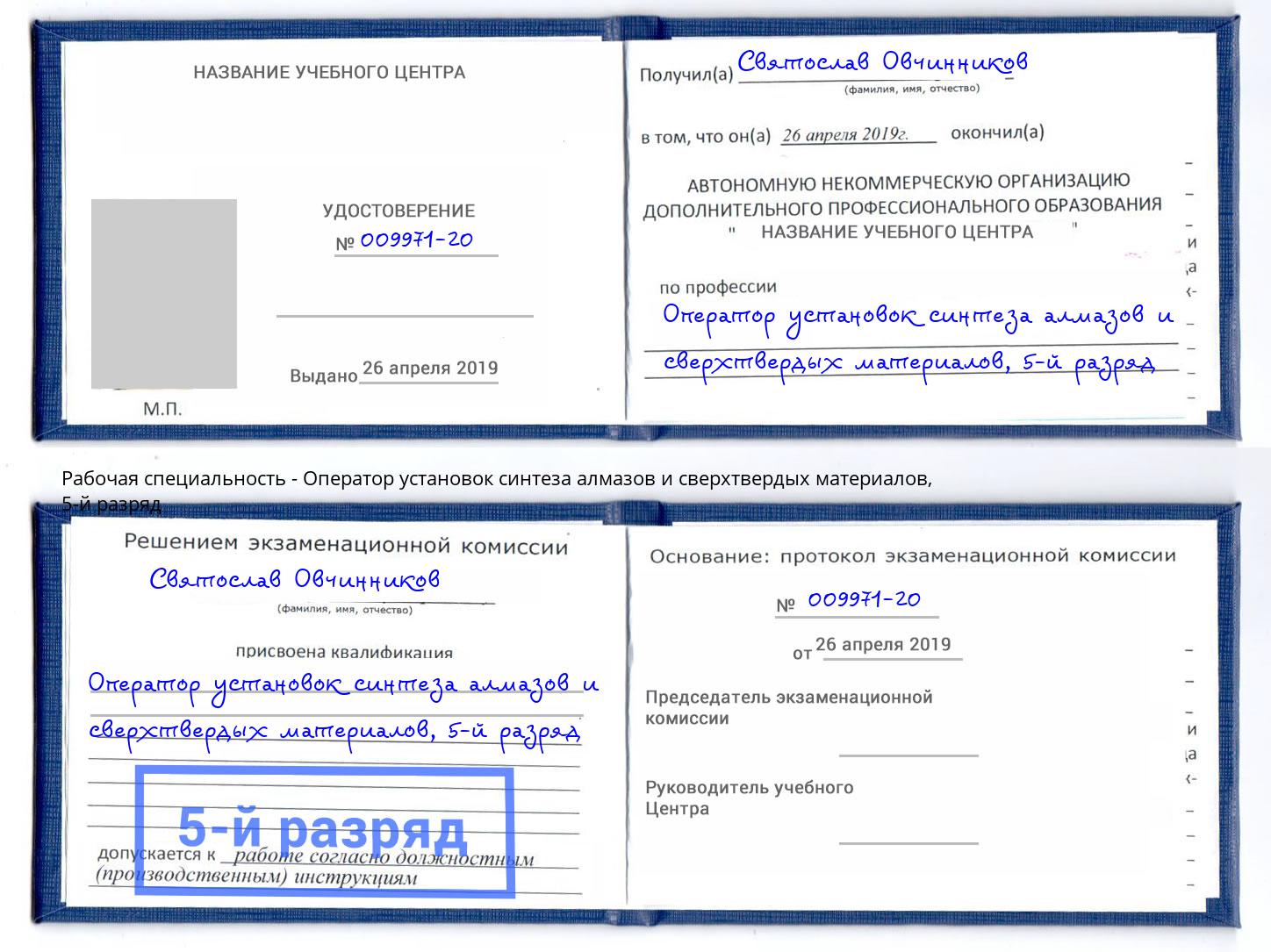 корочка 5-й разряд Оператор установок синтеза алмазов и сверхтвердых материалов Томск