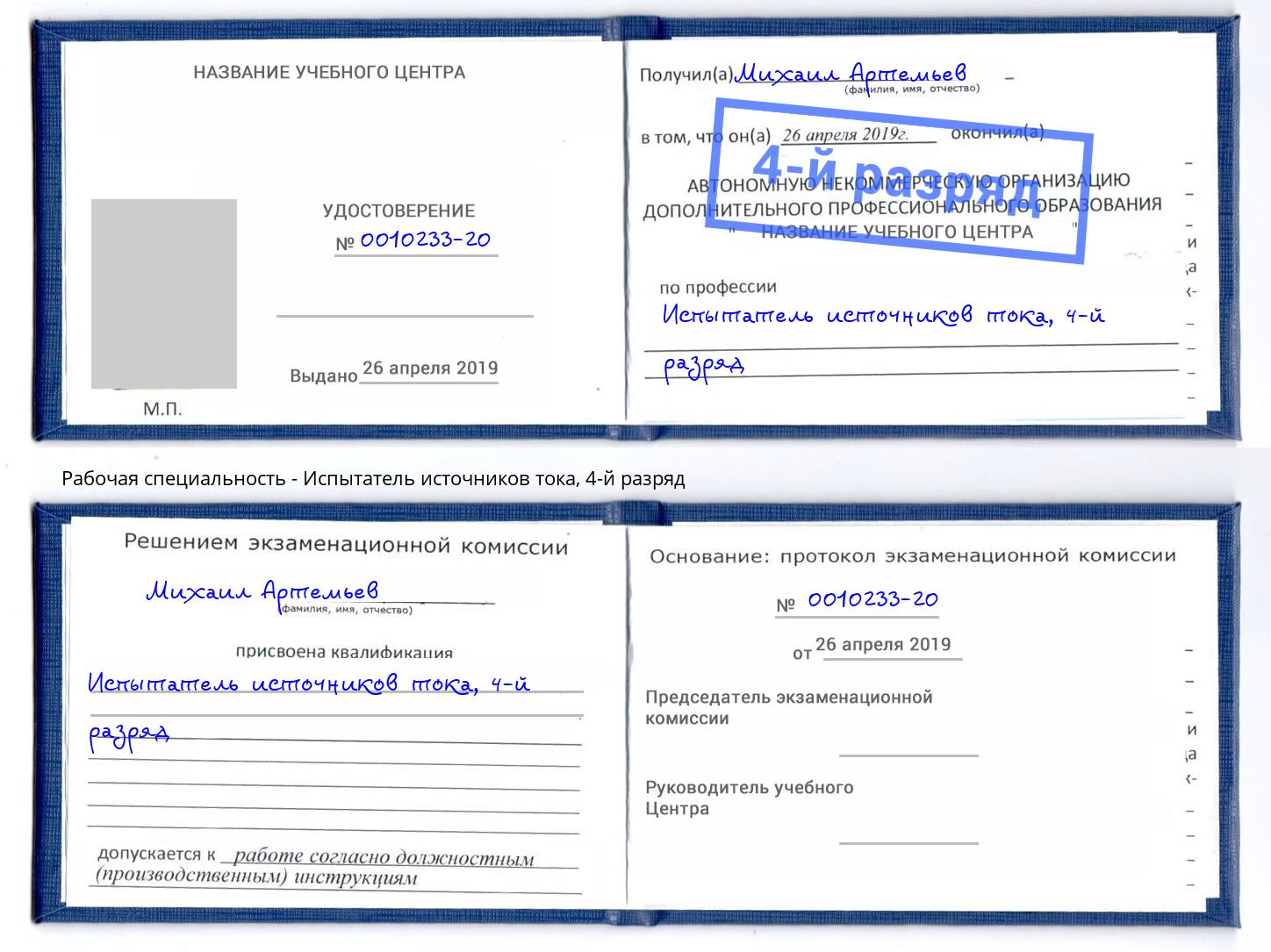 корочка 4-й разряд Испытатель источников тока Томск