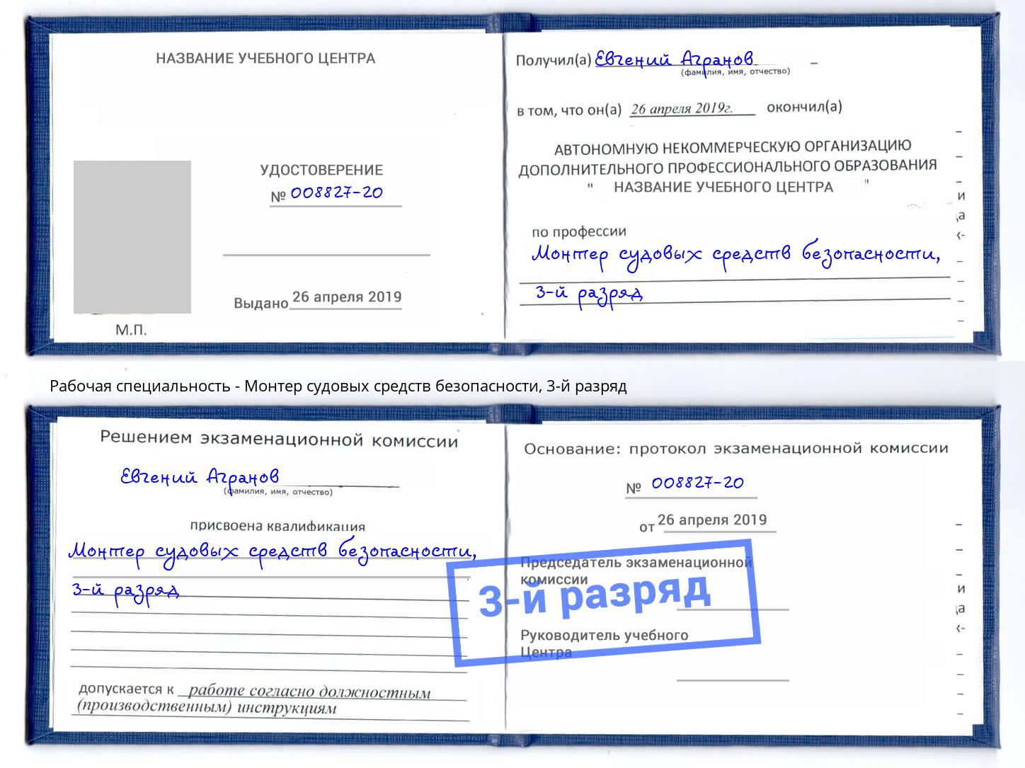 корочка 3-й разряд Монтер судовых средств безопасности Томск