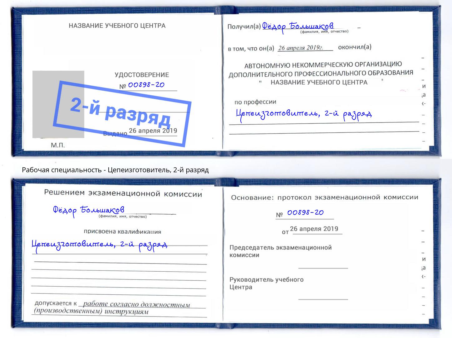 корочка 2-й разряд Цепеизготовитель Томск