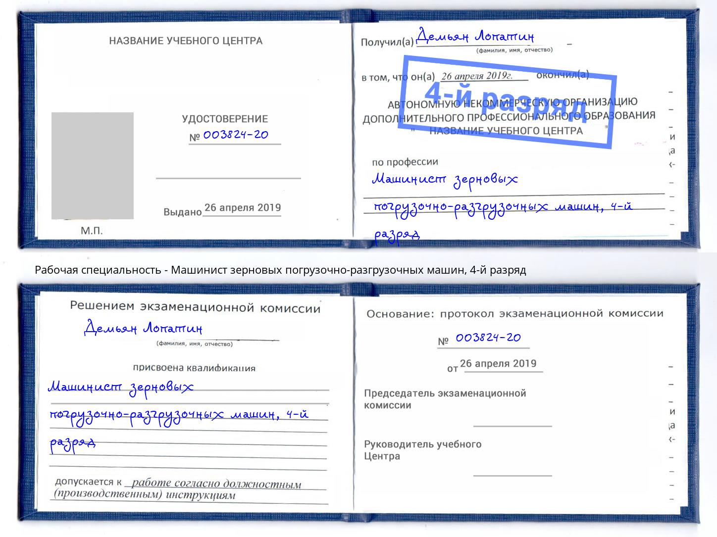корочка 4-й разряд Машинист зерновых погрузочно-разгрузочных машин Томск