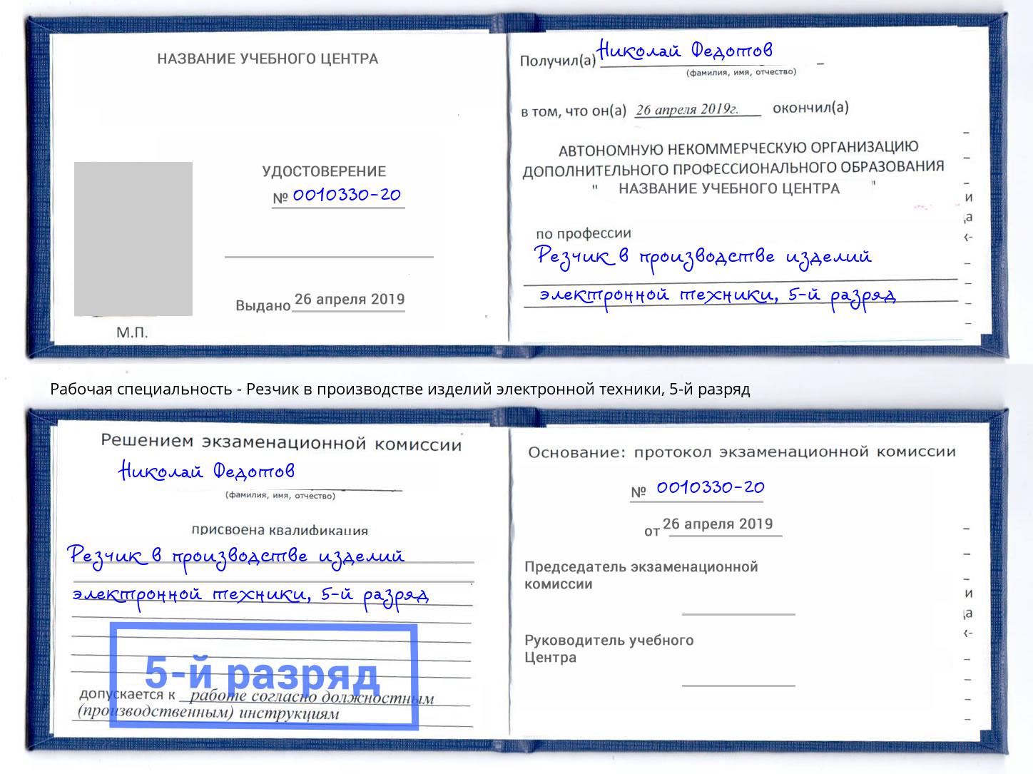 корочка 5-й разряд Резчик в производстве изделий электронной техники Томск